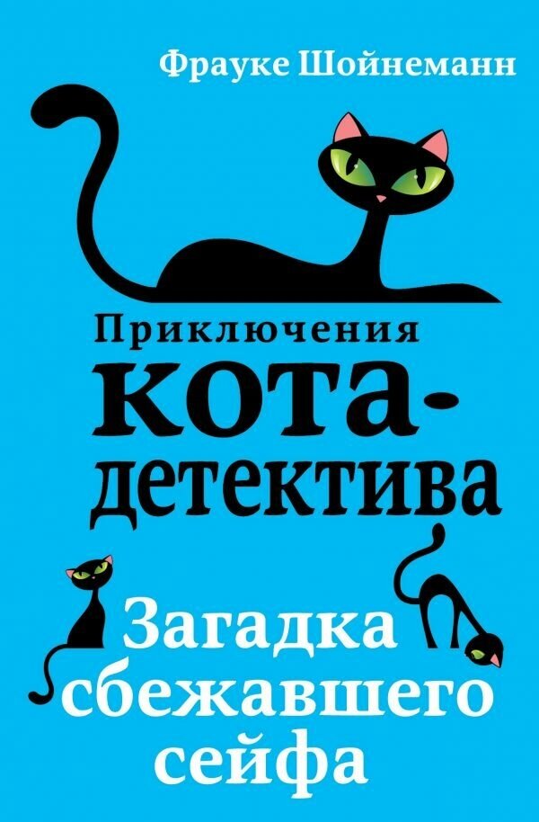 Загадка сбежавшего сейфа Книга Шойнеманн Фрауке 12+