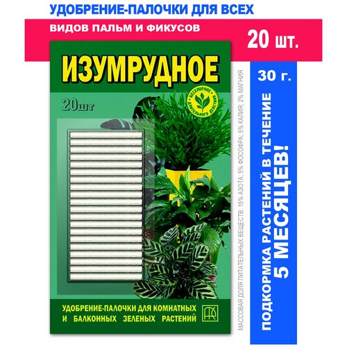 Удобрение для пальм и фикусов. Азотное для роста и развития зеленной массы. Удобрения для комнатных и домашних растений. Серия изумродное