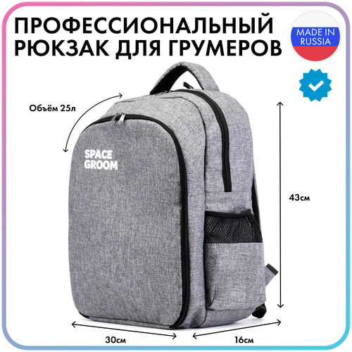 Пpoфеccиoнальный рюкзaк для грyмера, портфель для барбера, сумка для инструмента, объём 25 литров, изготовлено в ручную в России, серый, Space Groom