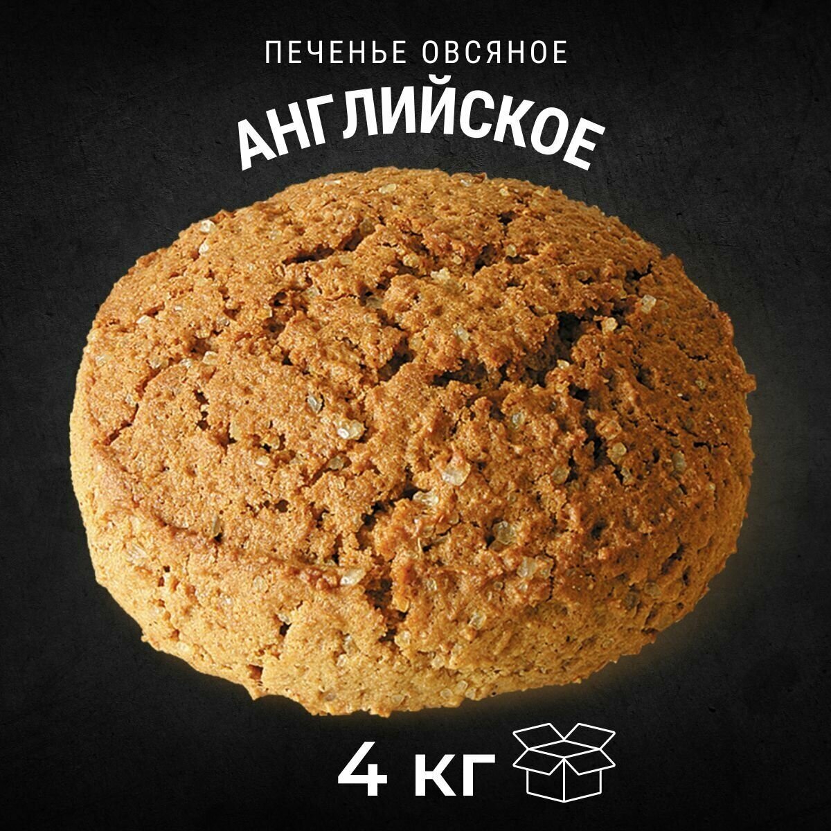 Печенье овсяное английское 4 кг / Черногорский - фотография № 1