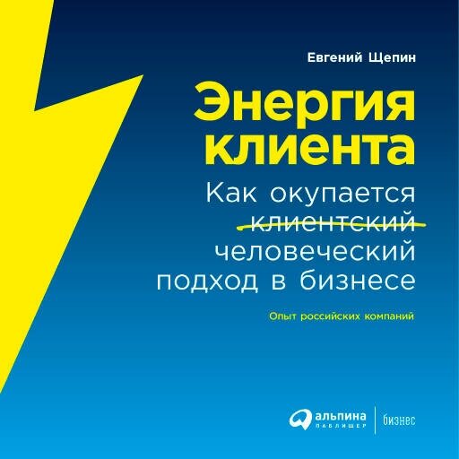 Евгений Щепин "Энергия клиента: Как окупается человеческий подход в бизнесе (аудиокнига)"