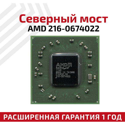 Северный мост AMD 216-0674022 северный мост amd 216 0834065