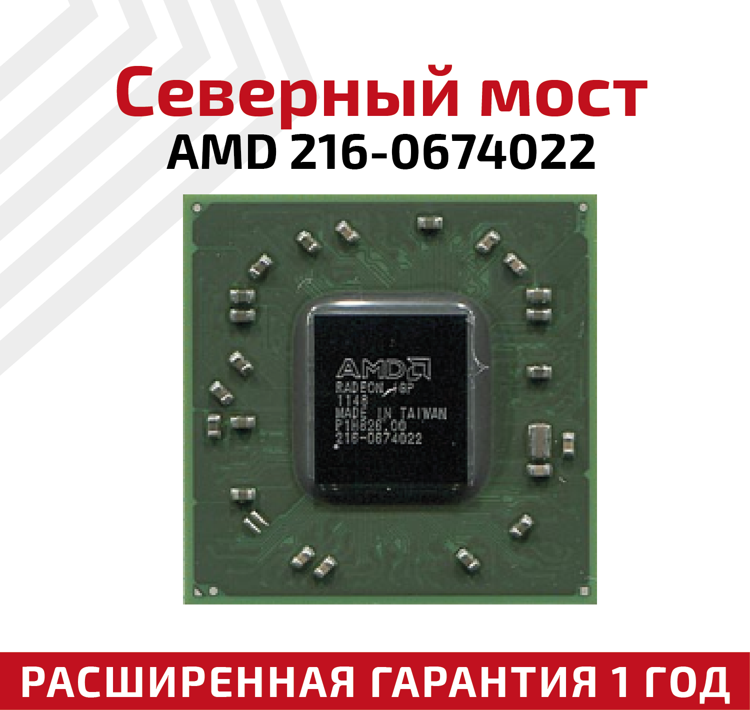 Северный мост AMD 216-0674022