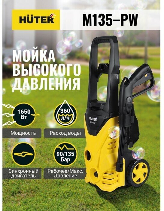 Мойка высокого давления Huter M135-PW, 135 бар/13.5 МПа, 360 л/ч, металлическая помпа 70/8/6