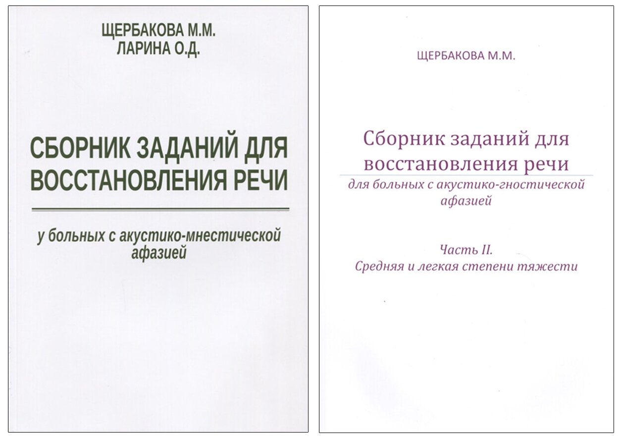 Сборник заданий для восстановления речи в 2х частях. Щербакова М. М.