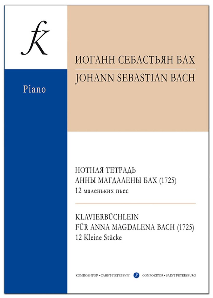 Бах И. С. Нотная тетрадь Анны Магдалены Бах. 12 маленьких пьес, издательство "Композитор"
