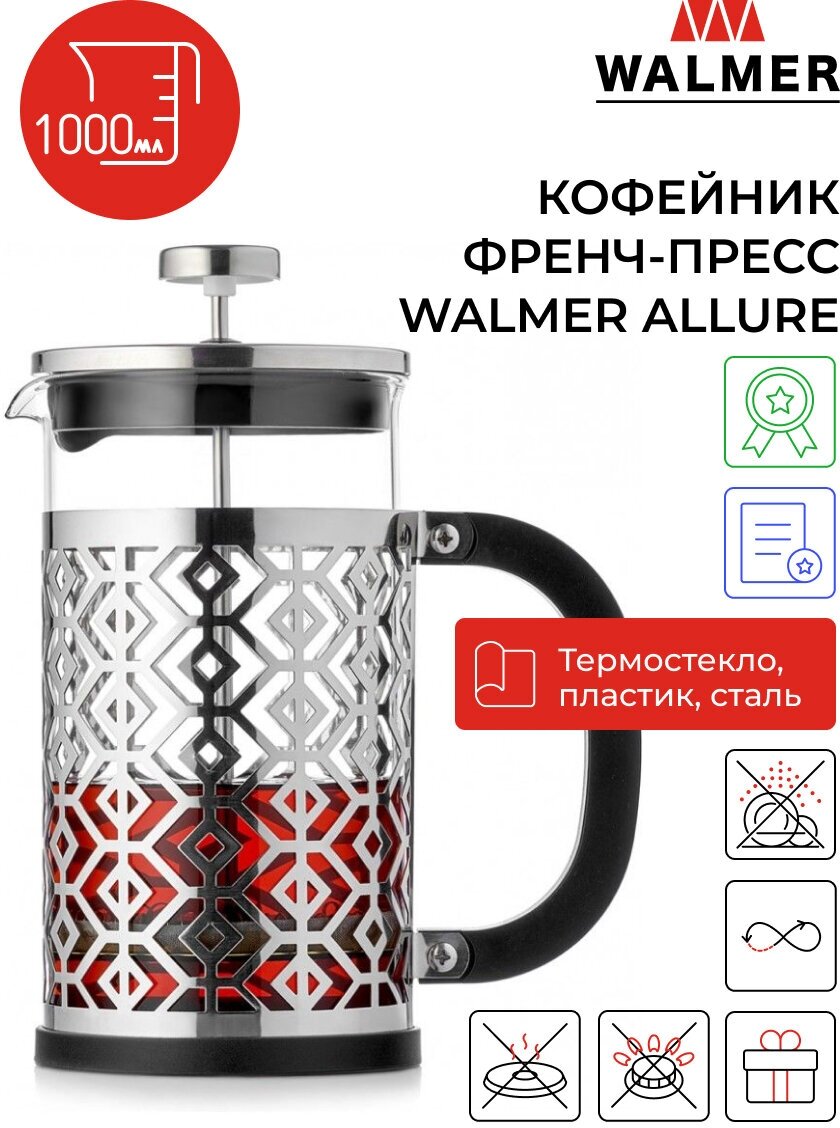 Кофейник френч-пресс Walmer Allure, 1 л, цвет серебристый