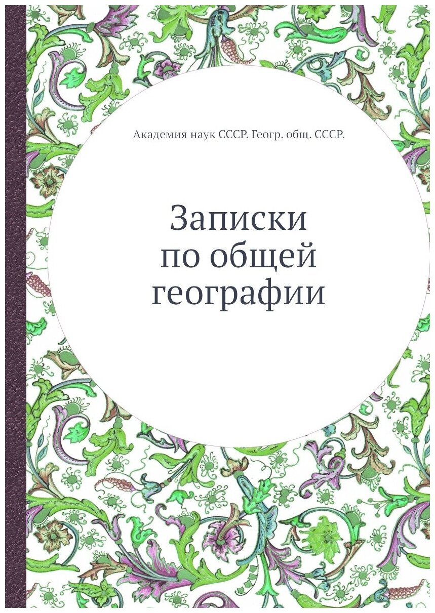 Книга Записки по общей географии - фото №1