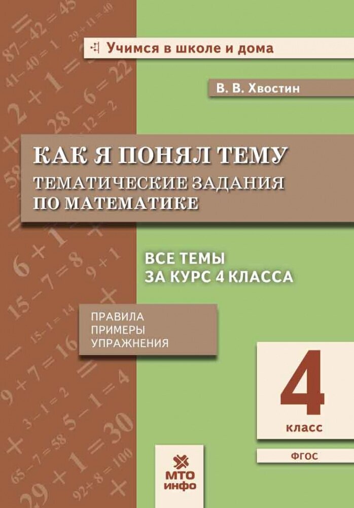 Хвостин В. В. Математика. 4 класс. Как я понял тему. Тематические задания