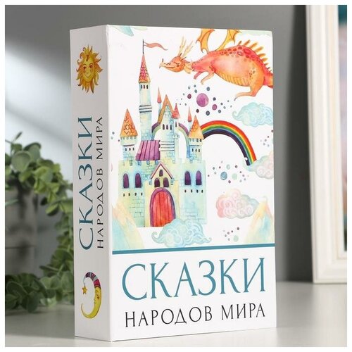 Сейф-книга "Сказки народов мира", 5,5х15,5х24 см, ключевой замок,