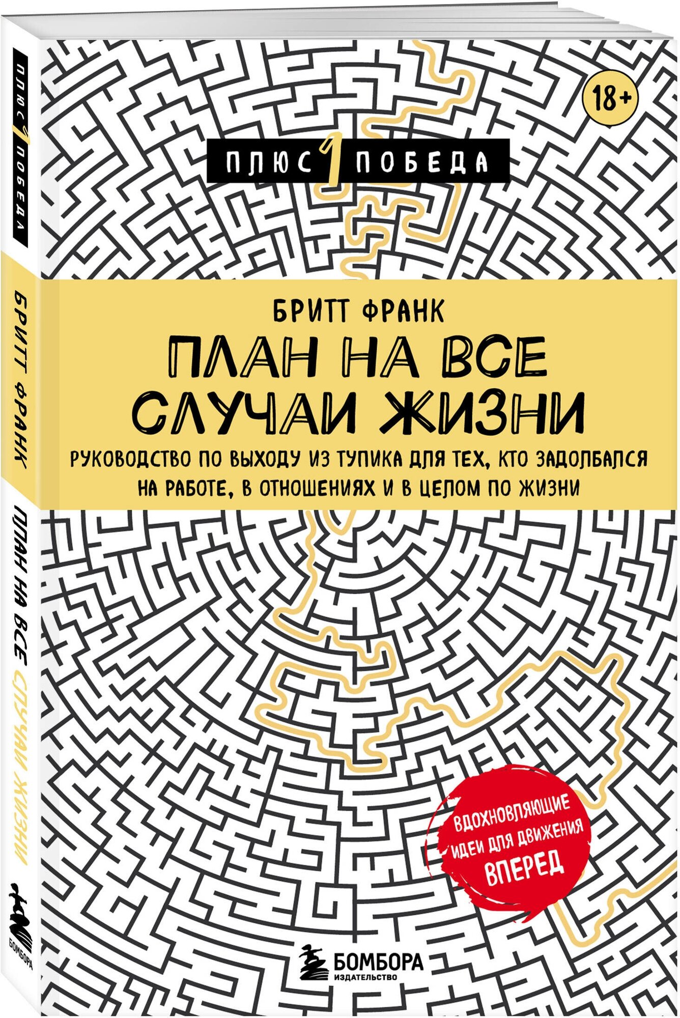 Франк Бритт. План на все случаи жизни. Руководство по выходу из тупика для тех, кто задолбался на работе, в отношениях и в целом по жизни