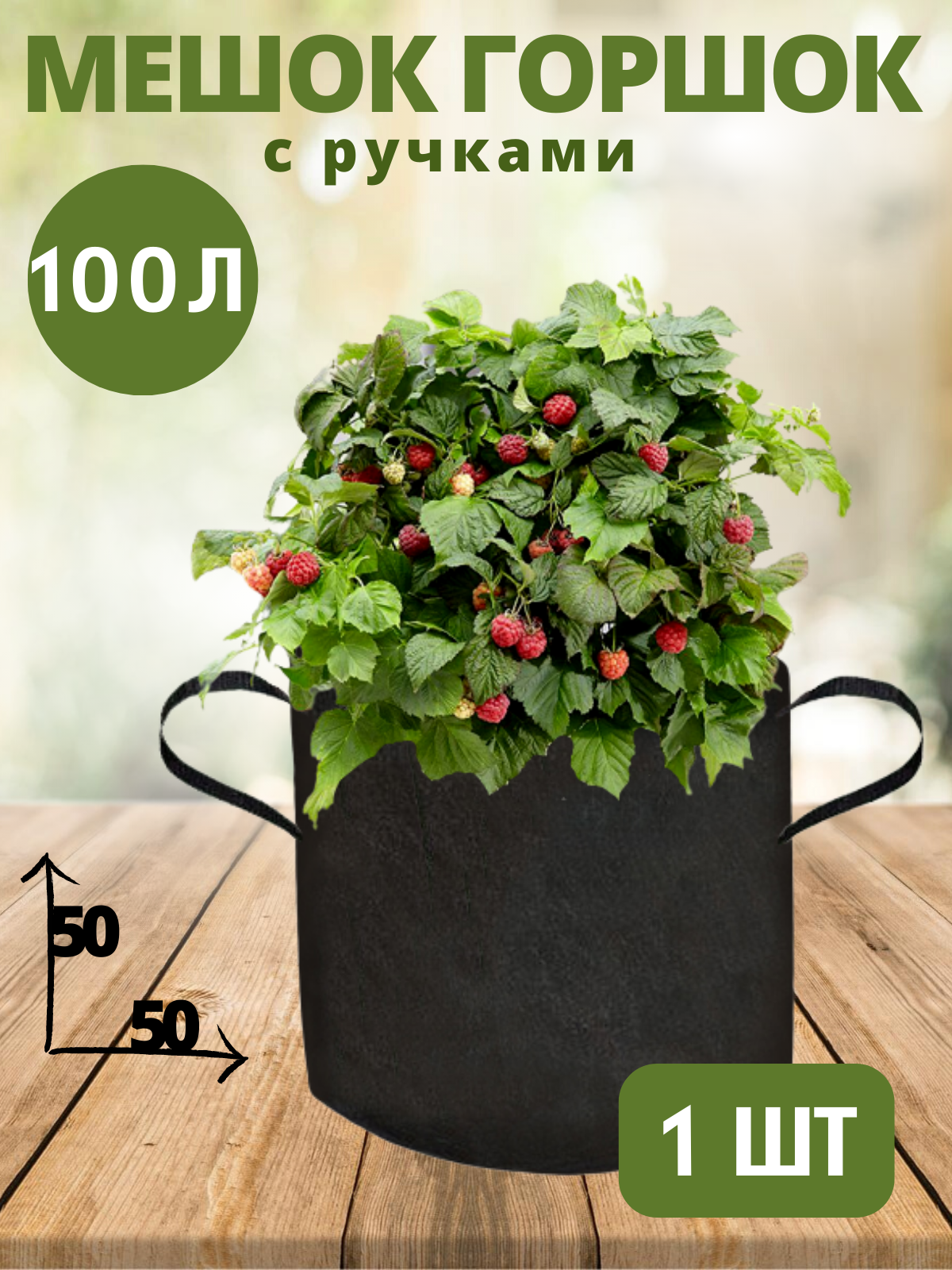 Горшок тканевый (мешок горшок) для растений с ручками BagPot - 100 л 1 шт.