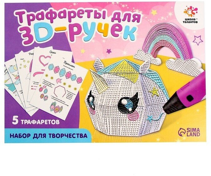 Набор трафаретов для 3Д ручек "Люблю единорогов" для детей и малышей
