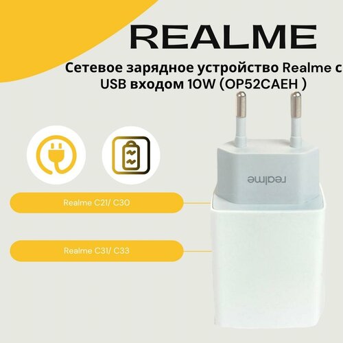 Сетевое зарядное устройство для Realme с USB входом 10W(С21/С30/С31/С33)