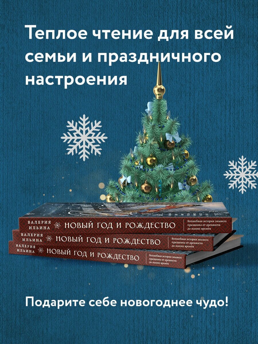 Новый год и Рождество. Волшебная история зимнего праздника от древности до наших времён - фото №3