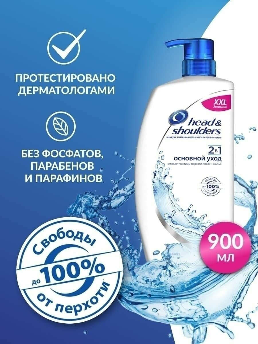 Шампунь бальзам "HEAD&SHOULDERS" (основной уход) 900 мл.