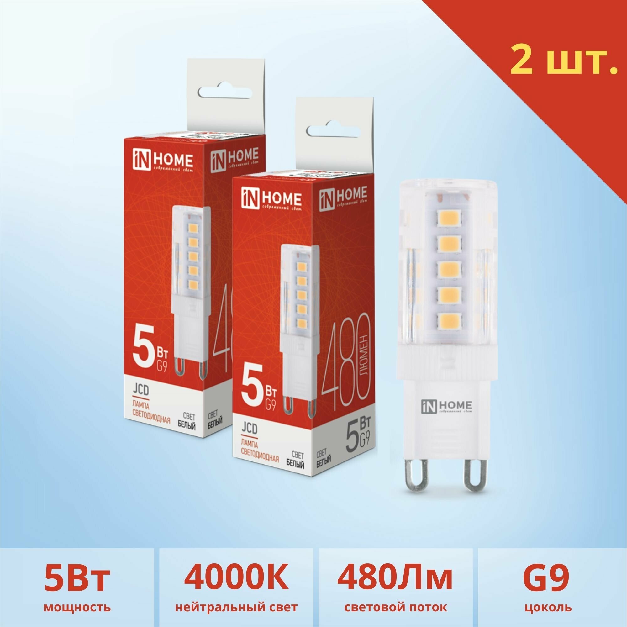 Светодиодная лампочка G9 5W 230V 4000K 480Lm - 2шт!