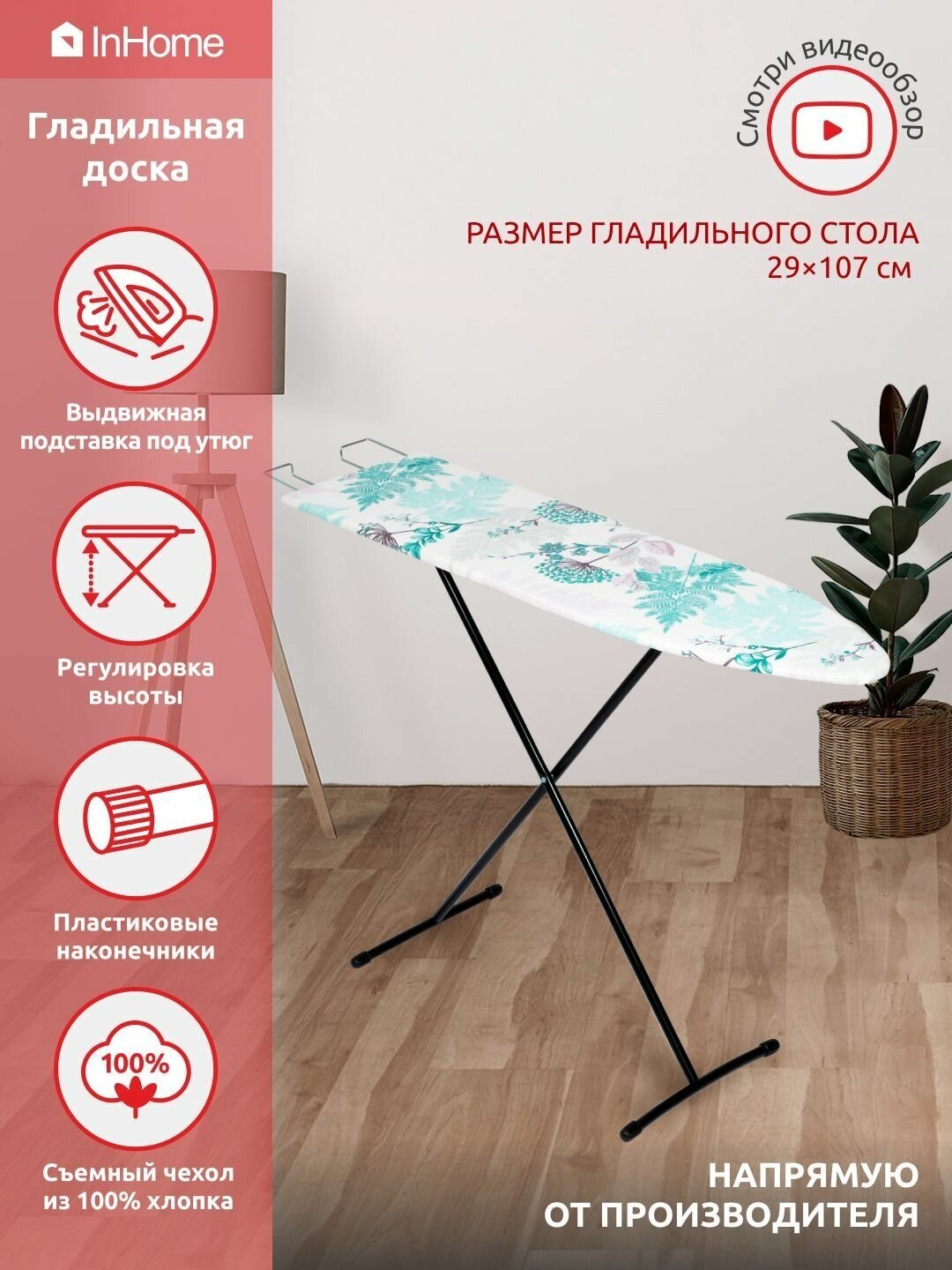 Гладильная доска Inhome ДСП (1070х290 мм) с папоротником INHL/3