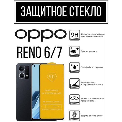 Противоударное защитное закаленное стекло для смартфонов Oppo Reno 6/ Reno 7 ( Оппо Рено 6 / Рено 7 )