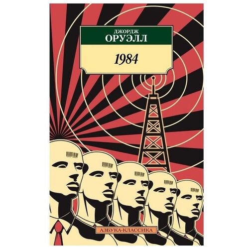 1984 (мягкая обложка). Оруэлл Дж.