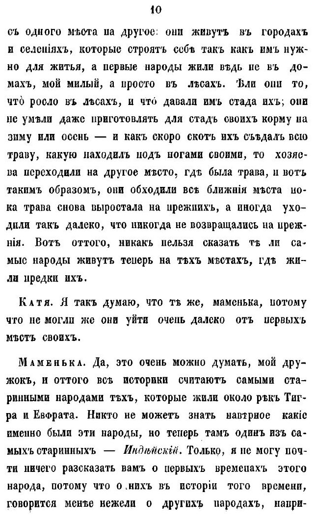 Книга Маменькины уроки, или Всеобщая история в разговорах для детей - фото №10