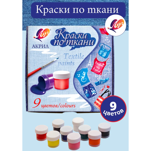 Краска по ткани, набор 9 цветов х 15 мл, Луч (акриловая на водной основе) 4902494 .