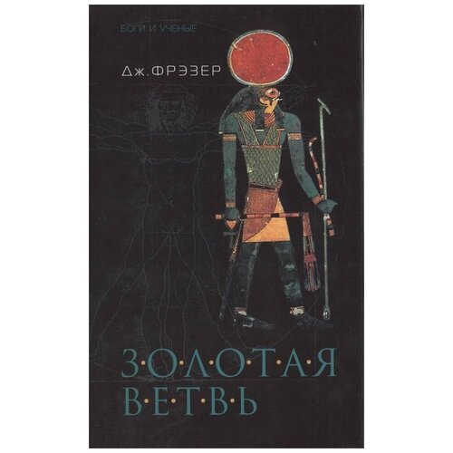 Дж. Фрэзер "Золотая ветвь. Исследование магии и религии. В 2 томах"