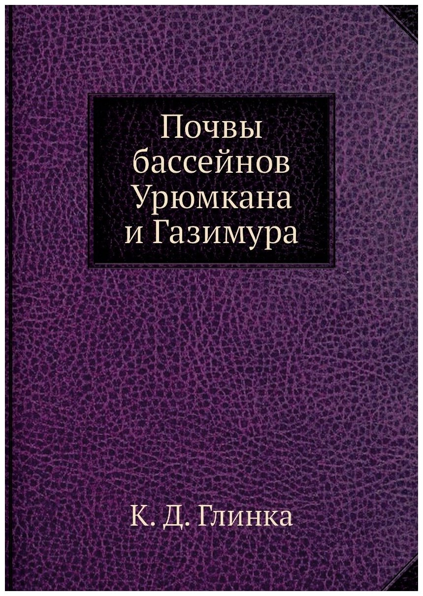 Почвы бассейнов Урюмкана и Газимура