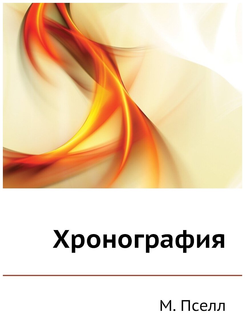 Книга Хронография (Пселл Михаил) - фото №1