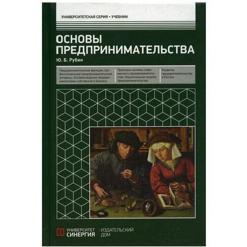 Рубин Ю.Б. "Основы предпринимательства. 3-е изд., перераб. и доп."