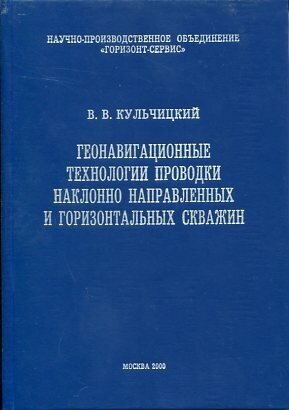 Кульчицкий В. В. "Геонавигационные технологии проводки наклонно направленных и горизонтальных скважин."