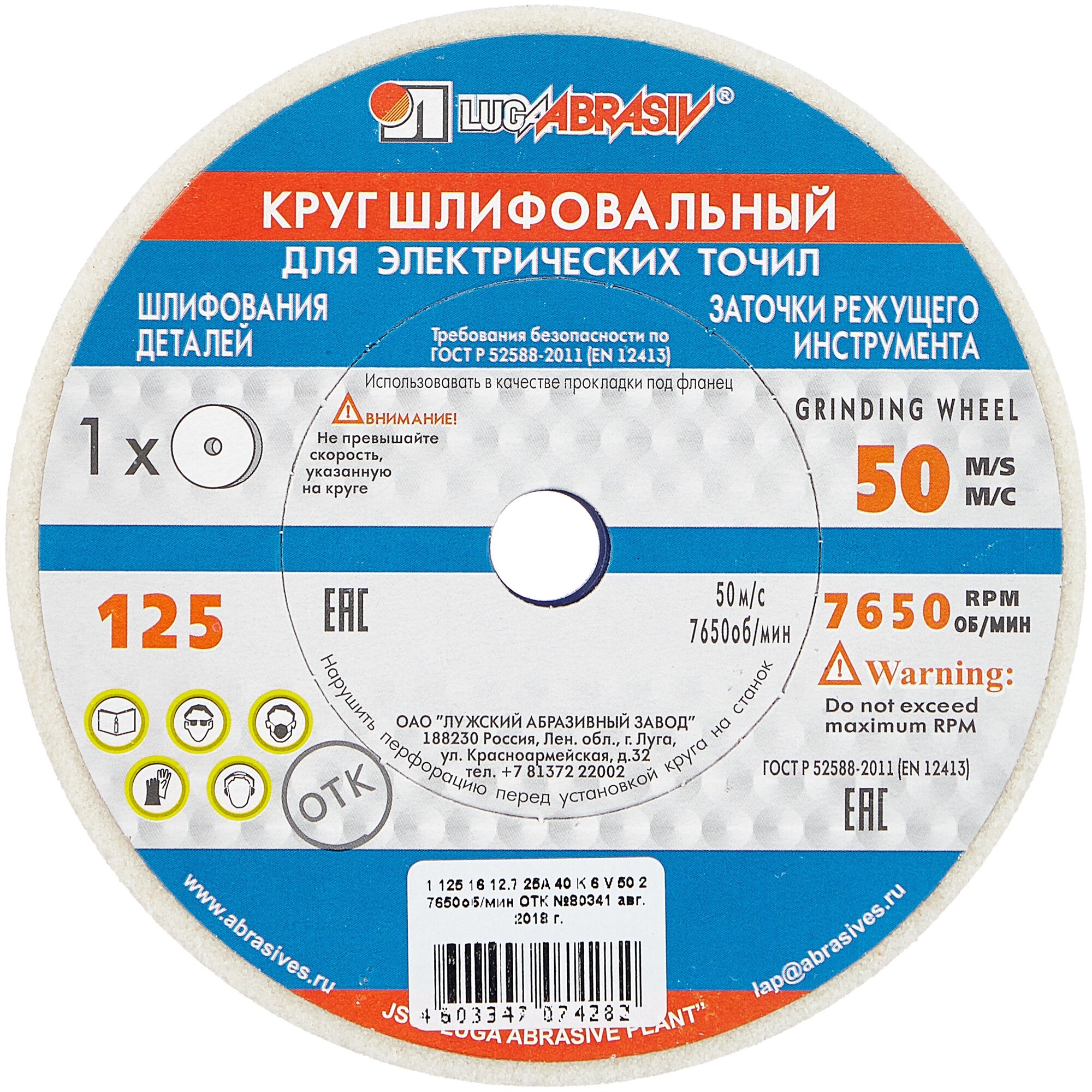 Круг шлиф. "Луга" 125х16х12.70 (бел.) 25A