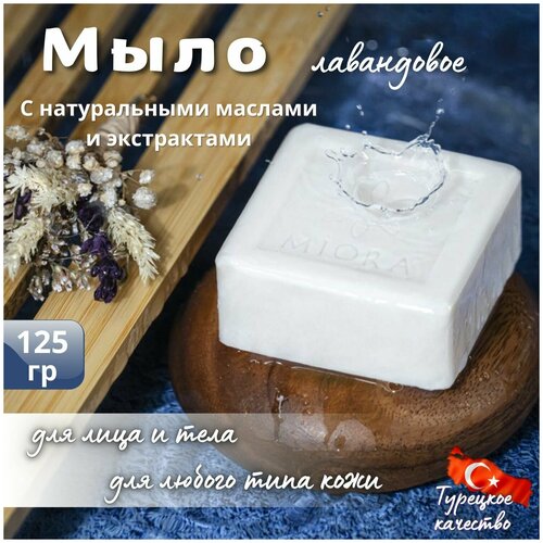 MIORA NATURAL SOAP / Натуральное мыло для лица, рук и тела с лавандой