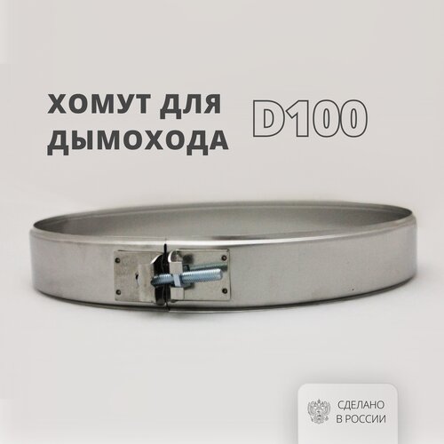 Росстин Хомут D100 на болте 304-0,5 НФ-00014660