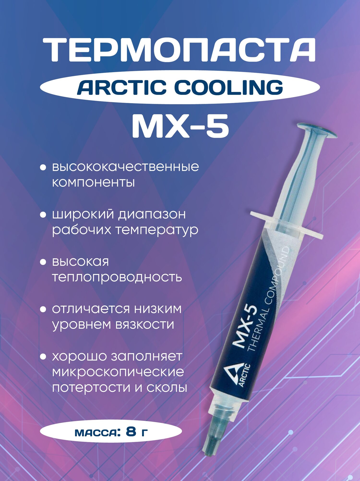 Термопаста Arctic MX-5 8-gramm ACTCP00047A