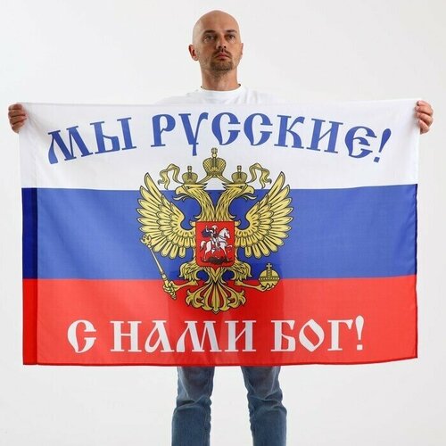флаг русская хоругвь мы русские с нами бог 90x135 см Флаг Мы русские, с нами бог