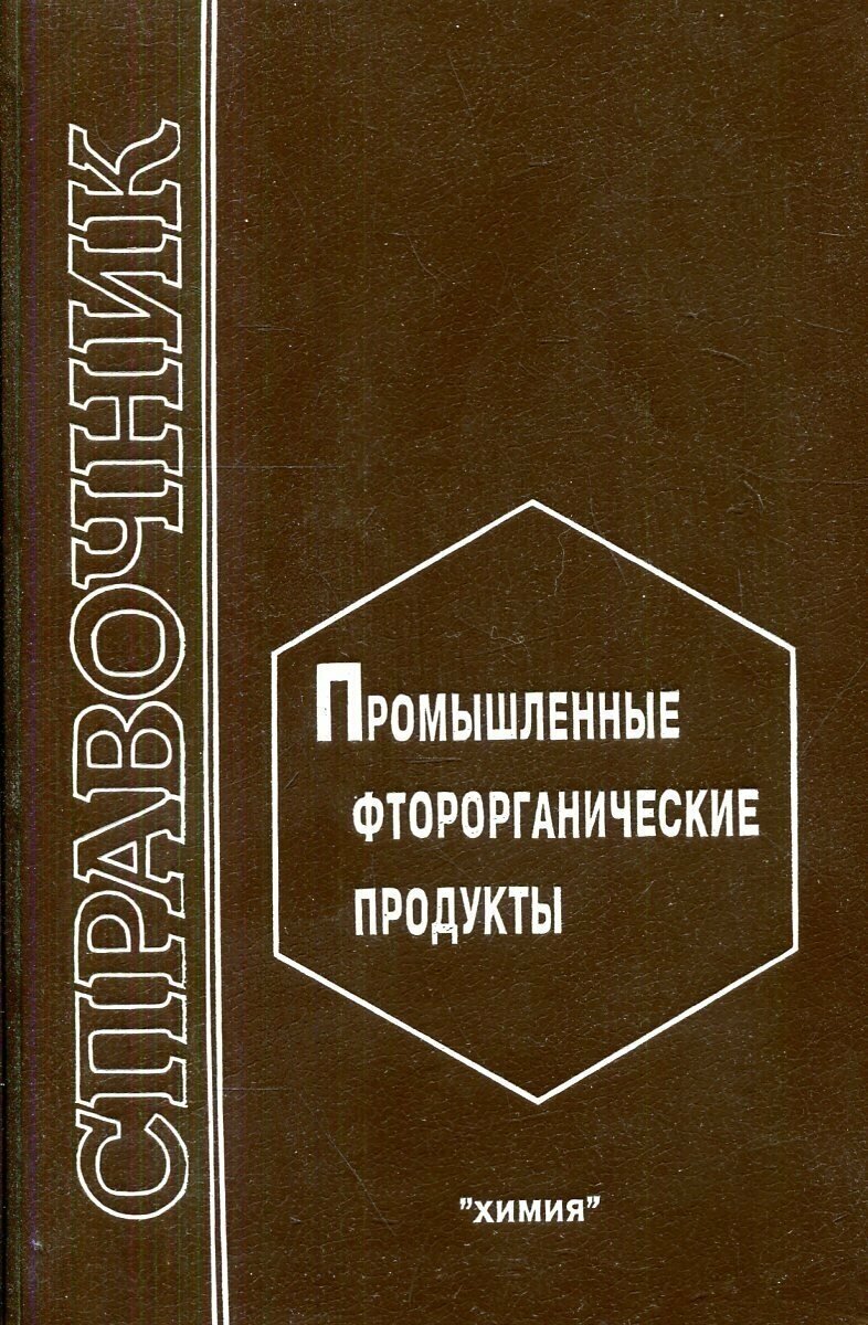 Промышленные фторорганические продукты