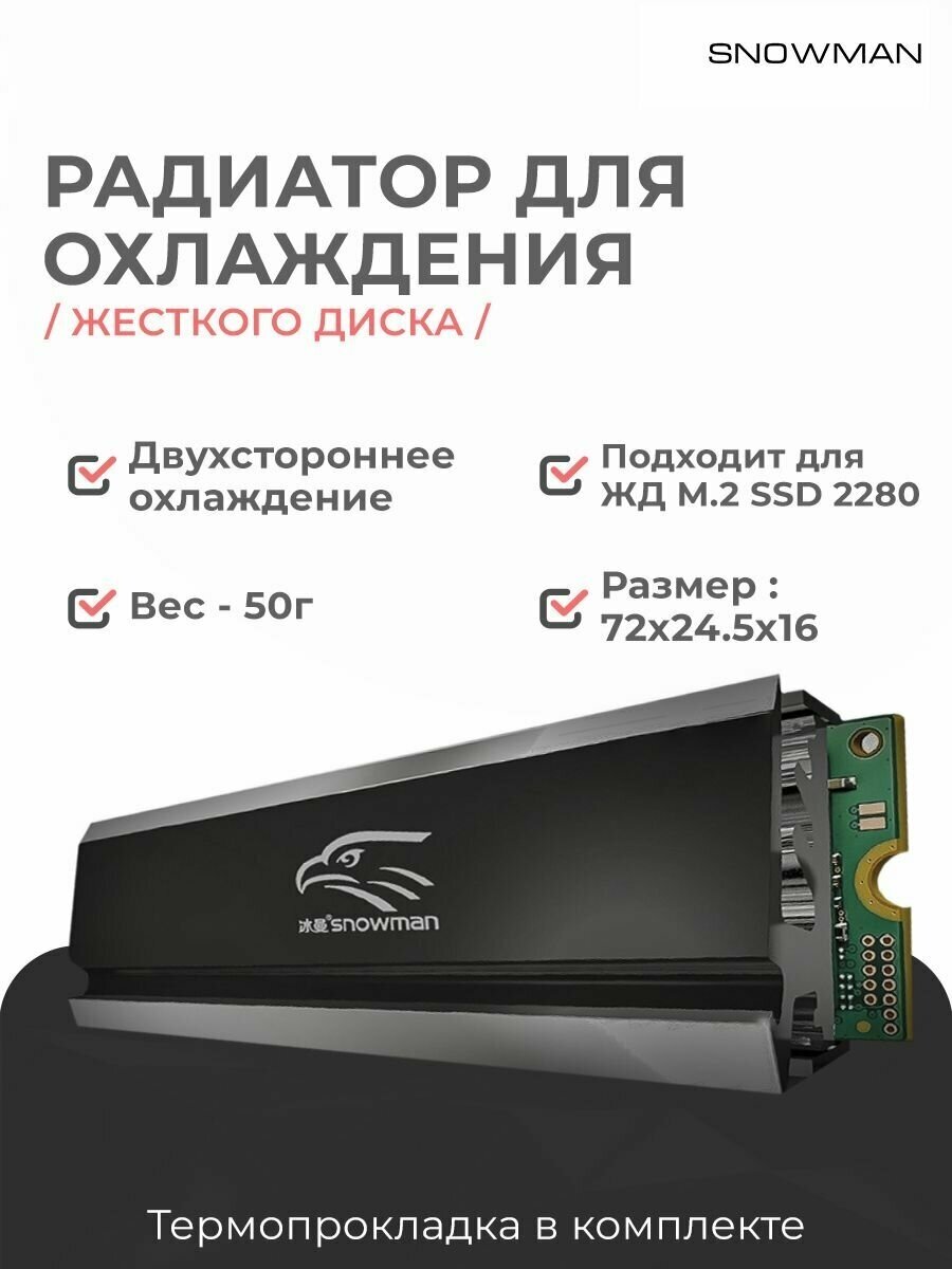 Радиатор Snowman Снеговик для охлаждения жесткого диска M.2 SSD 2280