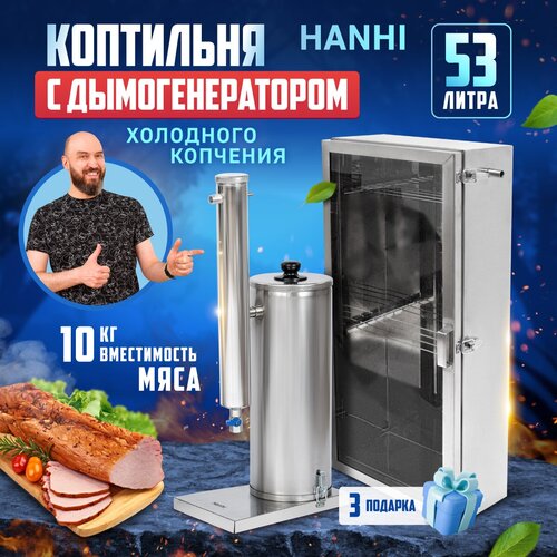 Коптильня холодного копчения с электрическим дымогенератором Hanhi (Ханхи) на 53 литра