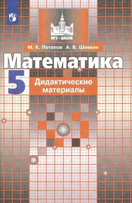 Потапов М. К. Математика. 5 класс. Дидактические материалы. ФГОС Математика (Никольский С. М.)