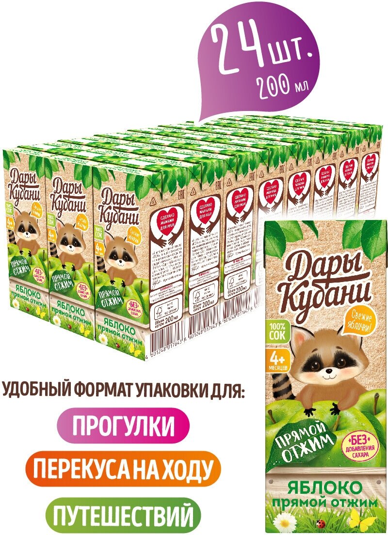 Детский яблочный сок Дары Кубани, прямого отжима без сахара, для питания детей с 4 мес., 200 мл х 24 шт. - фотография № 2