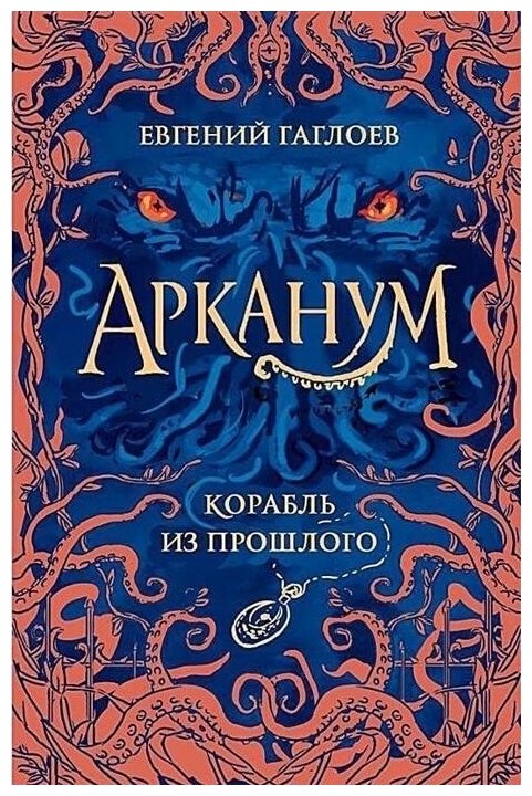 Гаглоев Е. Арканум. 1. Корабль из прошлого. Арканум