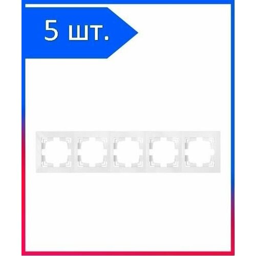 5шт. Рамка 5 Поста Универсальная Белый Уют