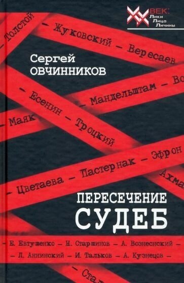 Пересечение судеб (Овчинников Сергей Михайлович) - фото №1