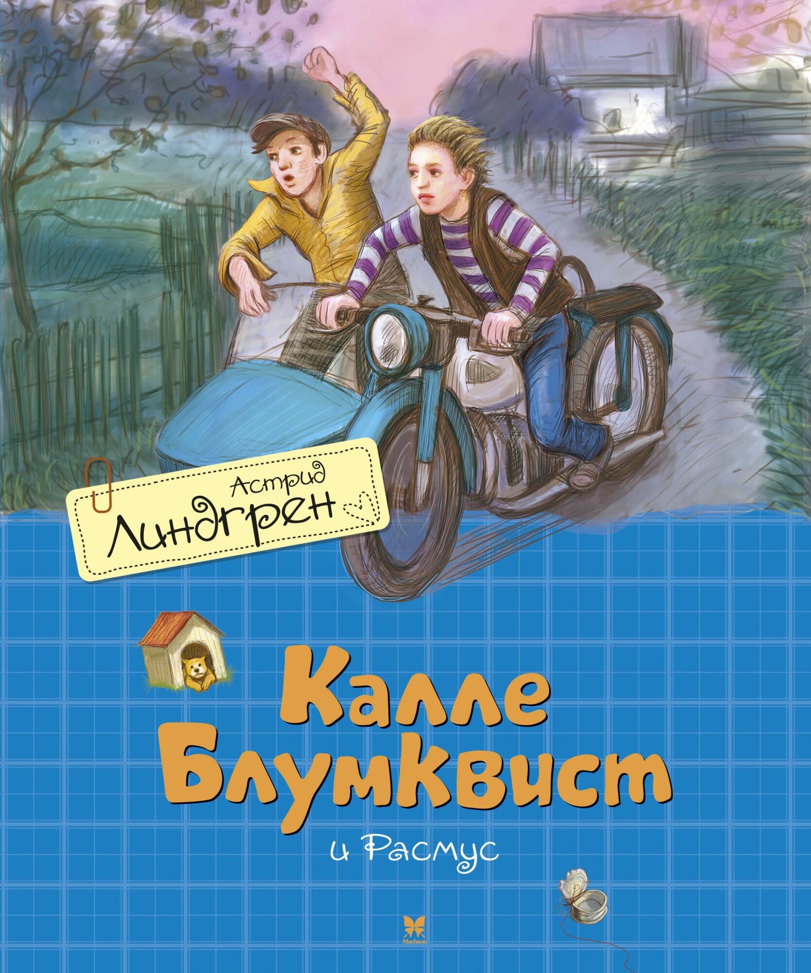 Калле Блумквист и Расмус Книга Линдгрен Астрид 0+