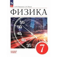 Физика. 7 класс. Учебник. ФП 2023