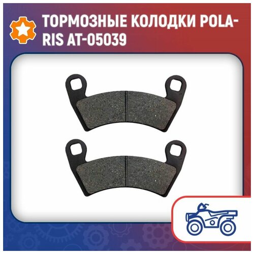 Тормозные колодки Polaris AT-05039