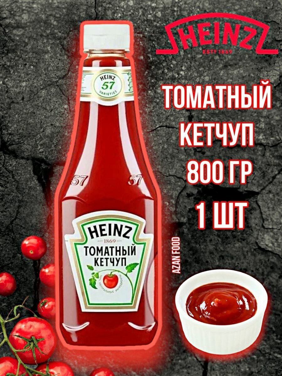 Кетчуп томатный Хайнц Heinz 800 гр