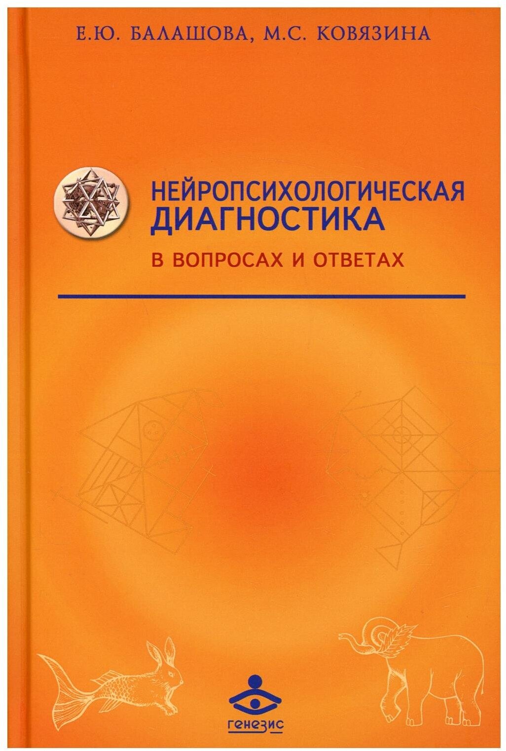 Нейропсихологическая диагностика в вопросах и ответах - фото №1