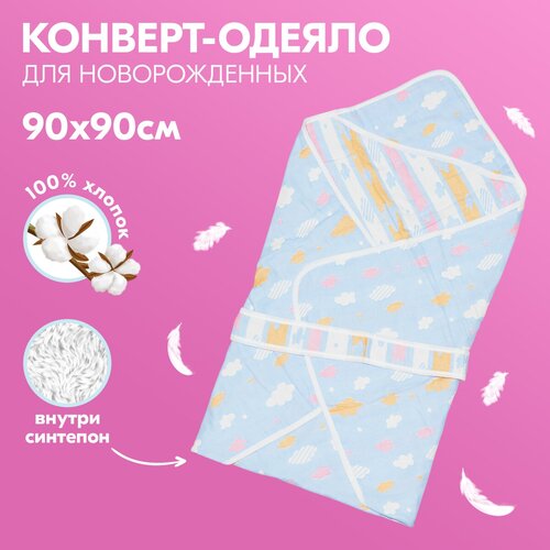 Одеяло-конверт для новорожденного Цветные облака, весеннее, голубое, 90х90 см одеяло конверт для новорожденного облака осеннее розовое 90х90 см